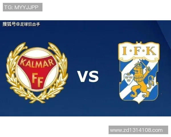 卡尔马与哥德堡比赛前瞻分析及胜负预测详解 卡尔马与哥德堡比赛前瞻分析及胜负预测详解
