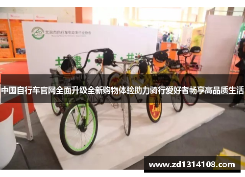 中国自行车官网全面升级全新购物体验助力骑行爱好者畅享高品质生活