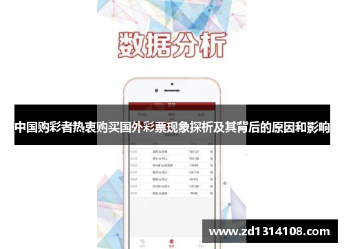 中国购彩者热衷购买国外彩票现象探析及其背后的原因和影响