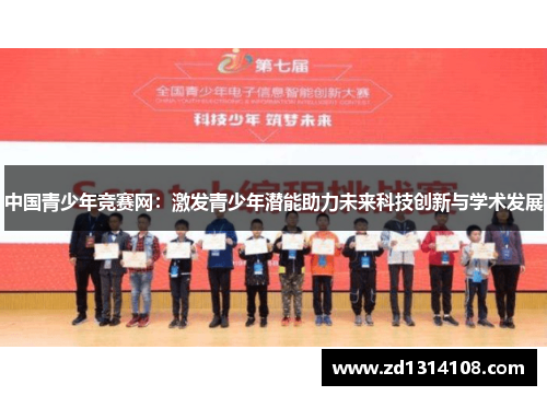 中国青少年竞赛网：激发青少年潜能助力未来科技创新与学术发展
