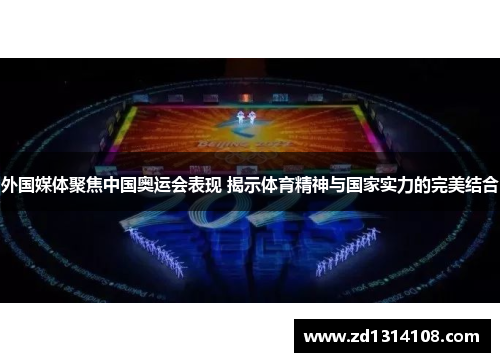 外国媒体聚焦中国奥运会表现 揭示体育精神与国家实力的完美结合