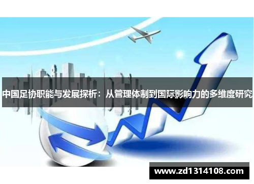 中国足协职能与发展探析：从管理体制到国际影响力的多维度研究