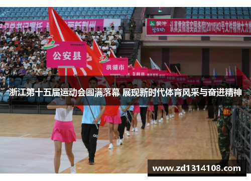 浙江第十五届运动会圆满落幕 展现新时代体育风采与奋进精神