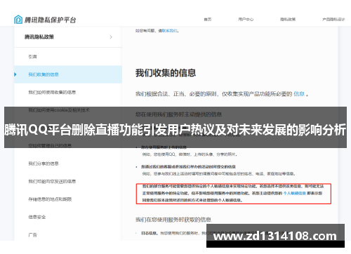 腾讯QQ平台删除直播功能引发用户热议及对未来发展的影响分析