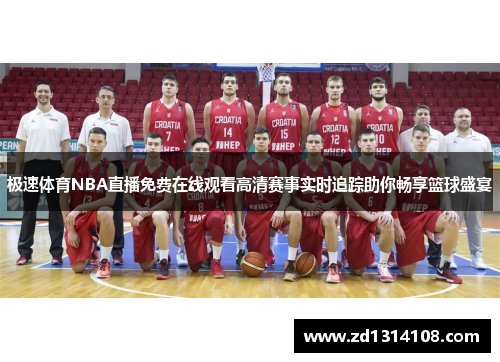 极速体育NBA直播免费在线观看高清赛事实时追踪助你畅享篮球盛宴