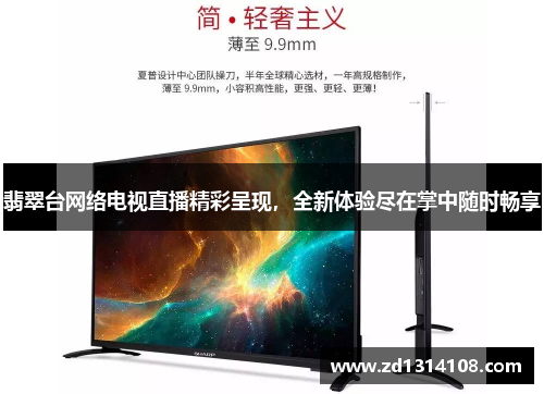 翡翠台网络电视直播精彩呈现，全新体验尽在掌中随时畅享