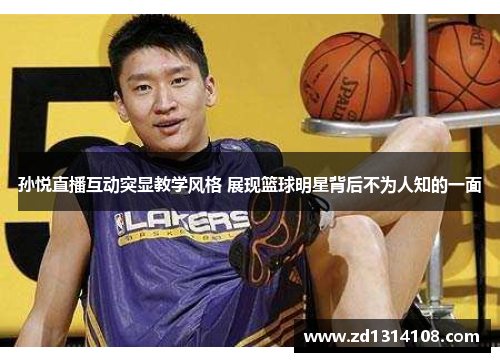 孙悦直播互动突显教学风格 展现篮球明星背后不为人知的一面