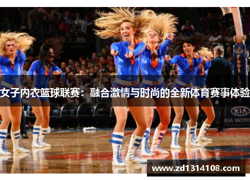 女子内衣篮球联赛：融合激情与时尚的全新体育赛事体验