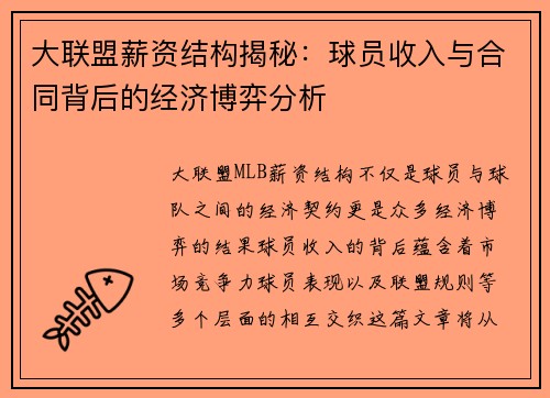 大联盟薪资结构揭秘：球员收入与合同背后的经济博弈分析