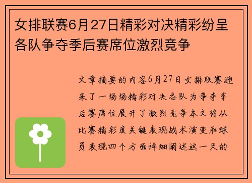 女排联赛6月27日精彩对决精彩纷呈 各队争夺季后赛席位激烈竞争