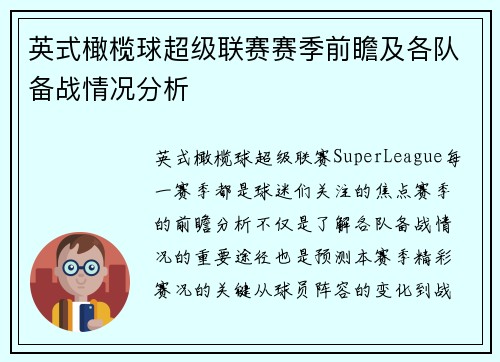 英式橄榄球超级联赛赛季前瞻及各队备战情况分析