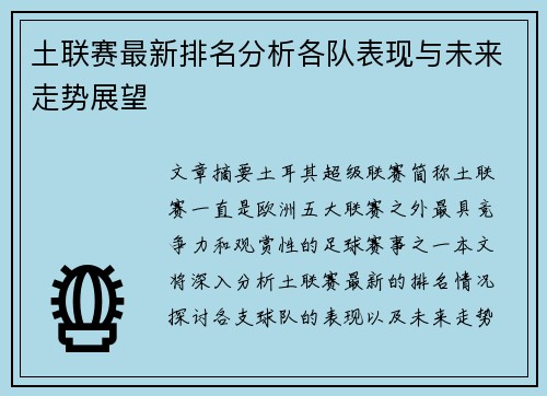 土联赛最新排名分析各队表现与未来走势展望