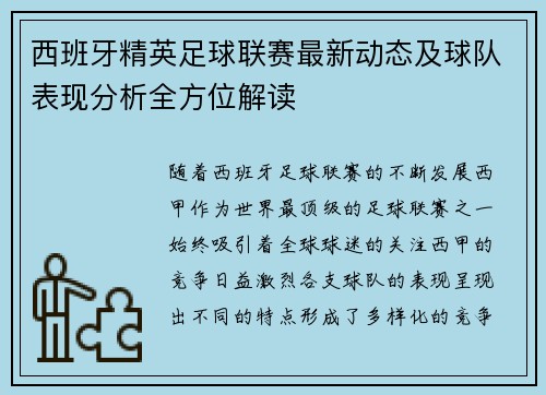 西班牙精英足球联赛最新动态及球队表现分析全方位解读