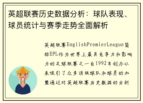 英超联赛历史数据分析：球队表现、球员统计与赛季走势全面解析