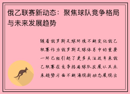 俄乙联赛新动态：聚焦球队竞争格局与未来发展趋势