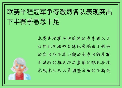 联赛半程冠军争夺激烈各队表现突出下半赛季悬念十足