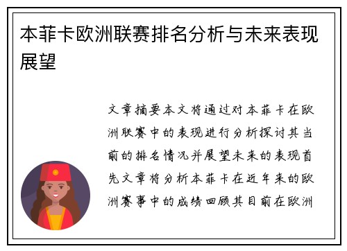 本菲卡欧洲联赛排名分析与未来表现展望