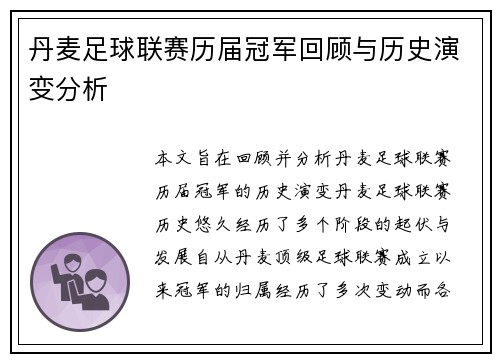 丹麦足球联赛历届冠军回顾与历史演变分析