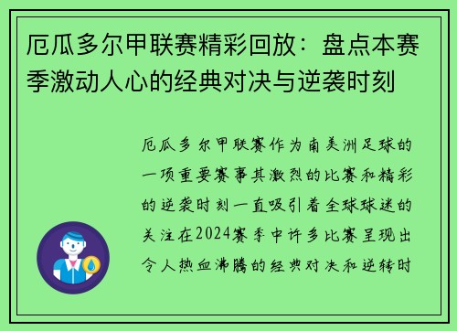 厄瓜多尔甲联赛精彩回放：盘点本赛季激动人心的经典对决与逆袭时刻