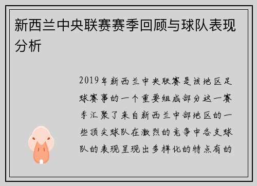 新西兰中央联赛赛季回顾与球队表现分析