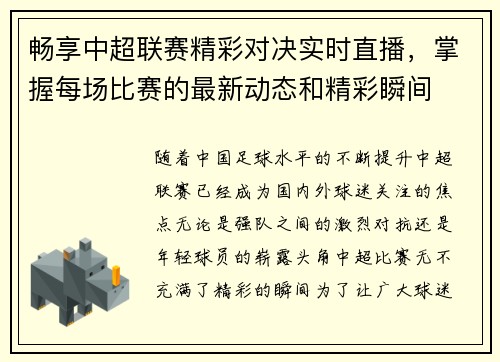 畅享中超联赛精彩对决实时直播，掌握每场比赛的最新动态和精彩瞬间
