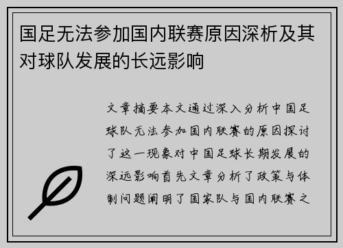 国足无法参加国内联赛原因深析及其对球队发展的长远影响