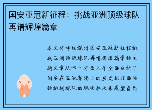 国安亚冠新征程：挑战亚洲顶级球队再谱辉煌篇章