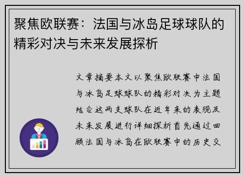 聚焦欧联赛：法国与冰岛足球球队的精彩对决与未来发展探析