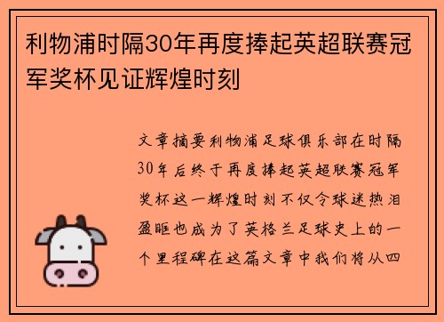 利物浦时隔30年再度捧起英超联赛冠军奖杯见证辉煌时刻