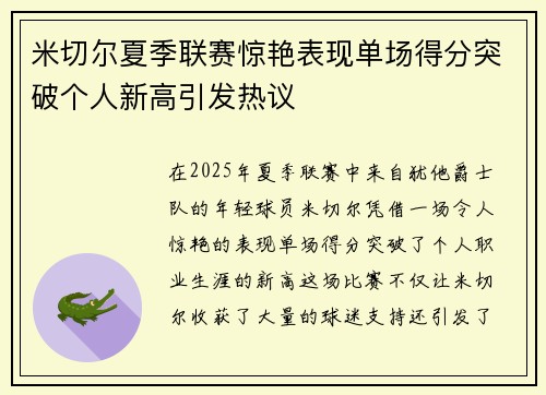 米切尔夏季联赛惊艳表现单场得分突破个人新高引发热议