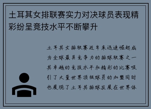 土耳其女排联赛实力对决球员表现精彩纷呈竞技水平不断攀升