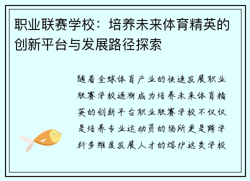 职业联赛学校：培养未来体育精英的创新平台与发展路径探索