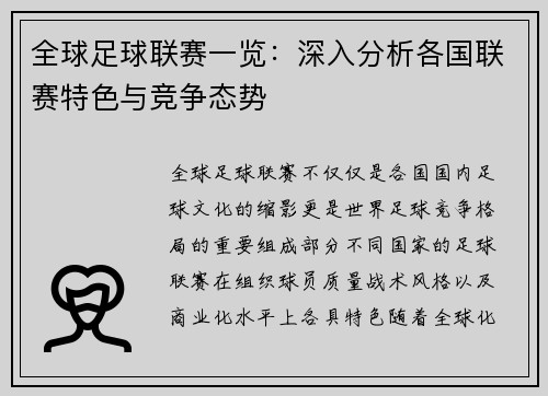 全球足球联赛一览：深入分析各国联赛特色与竞争态势