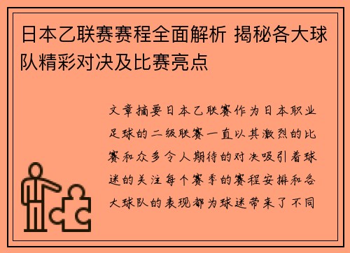 日本乙联赛赛程全面解析 揭秘各大球队精彩对决及比赛亮点