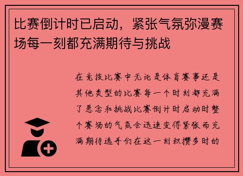 比赛倒计时已启动，紧张气氛弥漫赛场每一刻都充满期待与挑战
