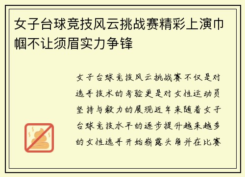女子台球竞技风云挑战赛精彩上演巾帼不让须眉实力争锋
