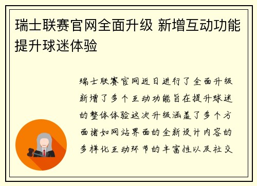 瑞士联赛官网全面升级 新增互动功能提升球迷体验