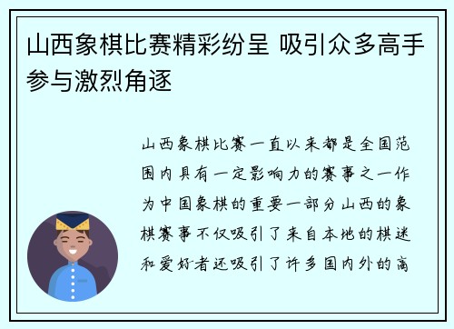 山西象棋比赛精彩纷呈 吸引众多高手参与激烈角逐