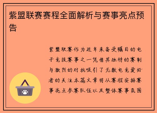 紫盟联赛赛程全面解析与赛事亮点预告