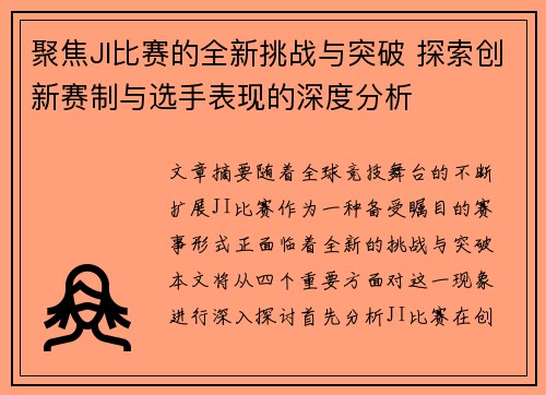 聚焦JI比赛的全新挑战与突破 探索创新赛制与选手表现的深度分析