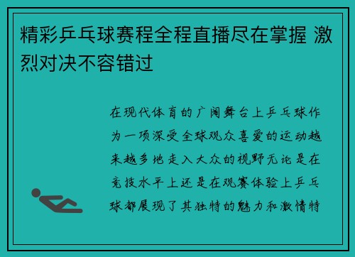 精彩乒乓球赛程全程直播尽在掌握 激烈对决不容错过