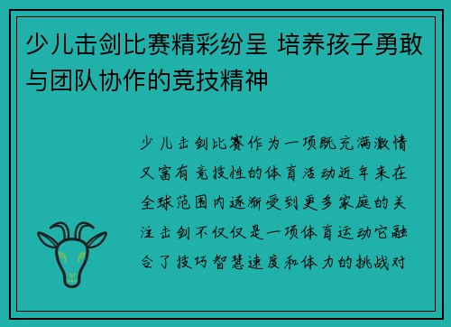 少儿击剑比赛精彩纷呈 培养孩子勇敢与团队协作的竞技精神