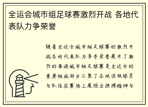 全运会城市组足球赛激烈开战 各地代表队力争荣誉