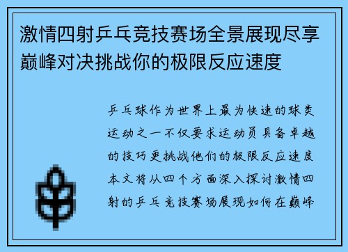 激情四射乒乓竞技赛场全景展现尽享巅峰对决挑战你的极限反应速度