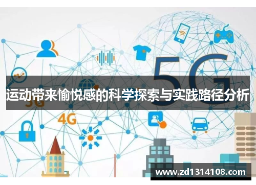 运动带来愉悦感的科学探索与实践路径分析