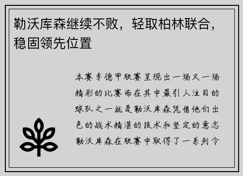 勒沃库森继续不败，轻取柏林联合，稳固领先位置