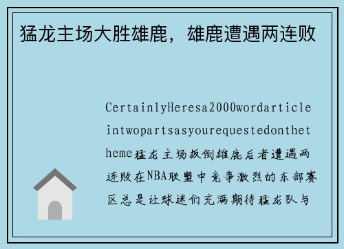 猛龙主场大胜雄鹿，雄鹿遭遇两连败