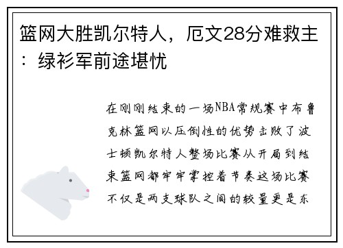 篮网大胜凯尔特人，厄文28分难救主：绿衫军前途堪忧