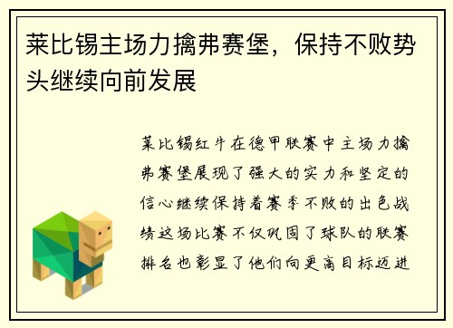 莱比锡主场力擒弗赛堡，保持不败势头继续向前发展
