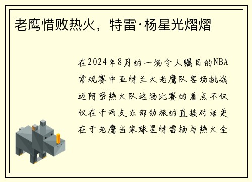老鹰惜败热火，特雷·杨星光熠熠